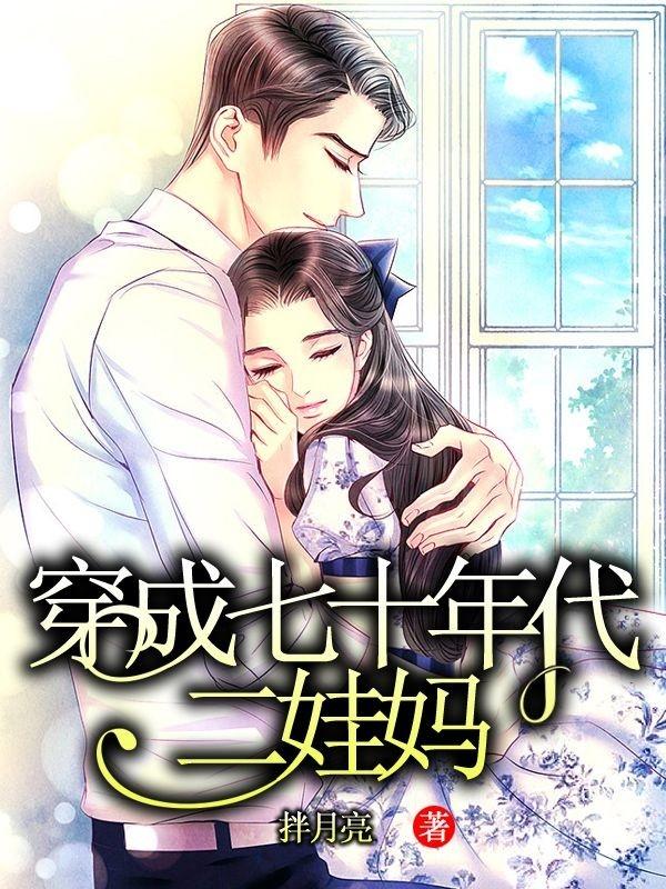 穿成七十年代的炮灰女配