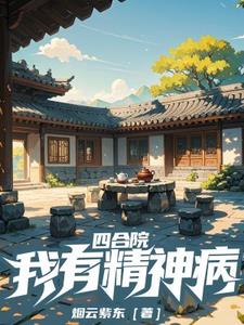 四合院我傻柱怒怼全院小说