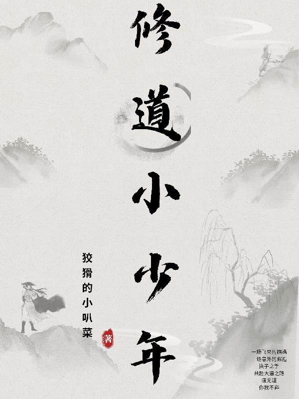 修道小说知乎
