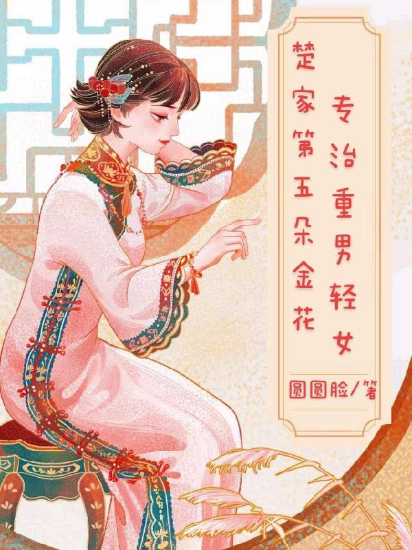 楚家第五朵金花:专治重男轻女