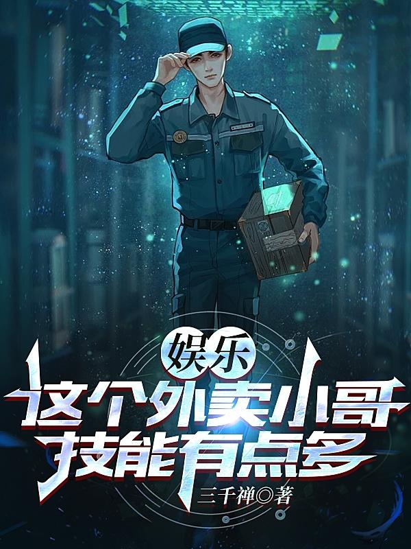 娱乐:这个外卖小哥,技能有点多