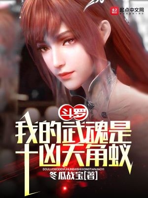 斗罗:我的武魂是十凶天角蚁